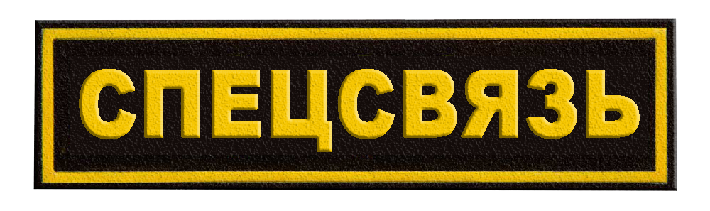 Нашивка спецсвязи